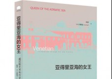 亚得里亚海的女王