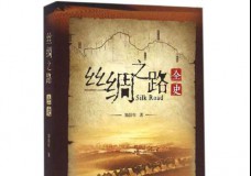 丝绸之路全史