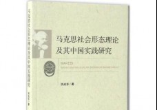 马克思社会形态理论及其中国实践研究