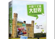 小脚丫丈量大世界