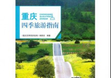 重庆四季旅游指南