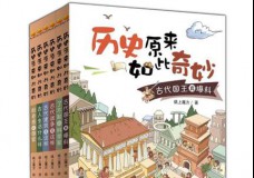 历史原来如此奇妙