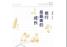旅行是最美的成长