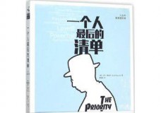 一个人最后的清单