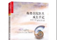 梅奥住院医生成长手记