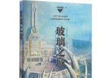 玻璃之城