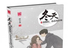 冬天该很好 你若尚在场