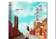 你好，律师小姐