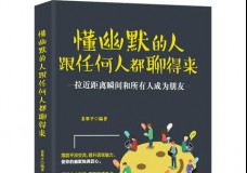 懂幽默的人跟任何人都聊得来