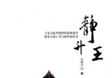 静升王