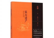 家有遗产