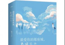 最爱你的那座城，春暖花开