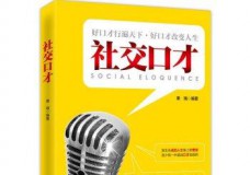 社交口才