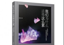 我们为什么活得这么累