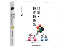 回家：越走越快乐