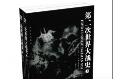 第二次世界大战史