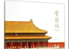 紫禁城100