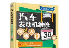 汽车发动机维修快速入门30天