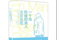 一个叫欧维的男人决定去死