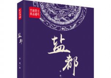 盐都
