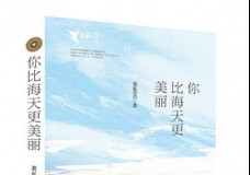 你比海天更美丽