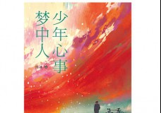 少年心事梦中人