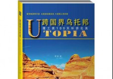跨国界乌托邦