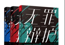 无罪辩护