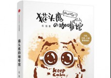 猫头鹰的咖啡馆