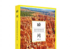 瞬间