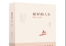 最好的人生