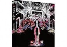 伪币之家