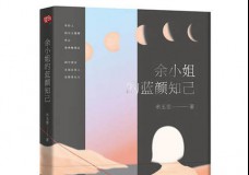 余小姐的蓝颜知己