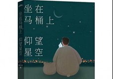 坐在马桶上仰望星空