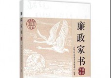 廉政家书