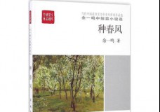 种春风:余一鸣中短篇小说选