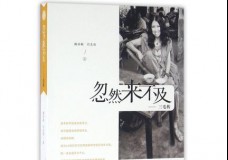 忽然来不及