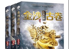 金沙古卷