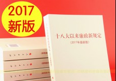 十八大以来廉政新规定