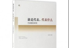 谁是代表，代表是什么:代表理论研究