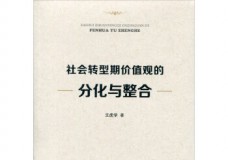 社会转型期价值观的分化与整合