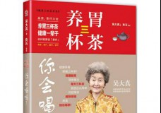 养胃三杯茶你会喝吗？