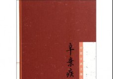 辛弃疾选集