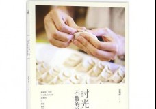 时光，一场不散的筵席