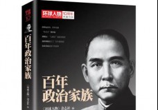 百年政治家族