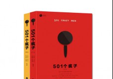 501个疯子