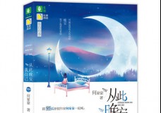 从此晚安我自己