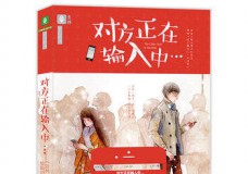 对方正在输入中