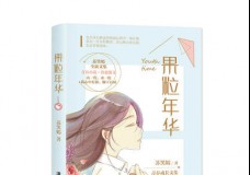 果粒年华
