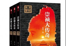 崇祯大传奇